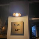 분위기 좋은 레스토랑 추천 용인 김량장역 파스타5.17 솔직후기