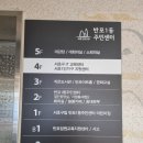 반포1동 주민센터, 서초구립 반포1동주민센터어린이집 | [반포 IT 센터] 안내