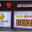 황금알 호두과자 네이버블로그