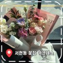 돌마로486번길 | [서현동 꽃집] 24시간 픽업 가능한 성남 꽃집, 꽃다발 후기- &#39;아그네스&#39;