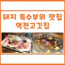 숙이네뒷통구이 - 21983 | 역전고깃집 :: 돼지 특수부위 맛집