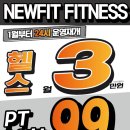 뉴핏 휘트니스 이미지