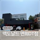 인천 가정동 햄버거 맛집 맥도날드 연희DT점 주말 방문 후기
