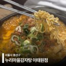 누리마을감자탕 | 이태원 감자탕 맛집 24시 누리마을감자탕 솔직후기