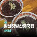 일산 정발산 중국집 차이홍 후기 | 밤가시 맛집