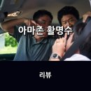 금광점현대자동차 | 영화 <아마존 활명수> 리뷰 * 코미디 장르의 목적은 웃음인데...