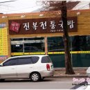 진복전통국밥