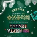 2023 송년음악회 이미지