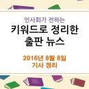 8월 8일 출판 관련 뉴스 - 한국출판인회의 윤철호 회장,“출판산업 고사시키는 정책 더이상 방치할 수 없다” 이미지