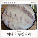 무침나라 | 신대방 맛집 가성비 좋은 회나라 무침나라 친구돈 친구산 솔직후기