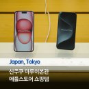 일본 도쿄 신주쿠산초메역 마루이본관 애플스토어 아이폰15 맥스튜디오 가격 비교