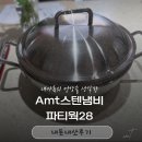 28 | 백화점 입점 통5중 AMT 전골냄비 파티웍 28 내돈내산 후기