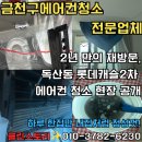 씨유 금천롯데캐슬2차점 | 금천구 독산동 롯데캐슬2차 에어컨 청소 후기 - 다시 찾아주신 감사한 고객님,클린스토리 전문 관리 서비스