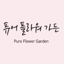 퓨어가든