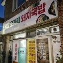 양산돼지국밥