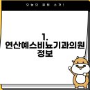 연산예스비뇨기과의원 티스토리