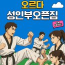 동대문태권도 | 이문동오르다태권도 ㅣ 성인부 오픈짐 후기