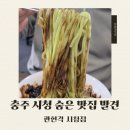 팽고리산길 | 충주시청맛집 관현각 짜장맛집 인정, 차돌짬뽕까지 완벽한 중국집