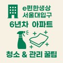 비산e편한세상아파트 입구 | 🏢 e편한세상 서울대입구 아파트 - 신축처럼 유지하는 청소 &amp; 관리 꿀팁 총정리