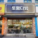 토평다방