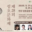 2025년 안산 성호문화제