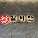 갈비만 | 갈비만 대전점 내돈내산 후기