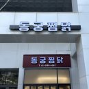 동궁찜닭 마곡점 이미지