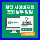 한국전력(익산지점 한전) | 한전 사이버지점, 전기요금 간편 조회 및 납부 방법