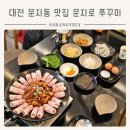 문지로 | 대전 문지동 맛집 문지로 쭈꾸미, 매콤한 쭈꾸미 솔직후기