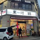 동하관온의점 이미지