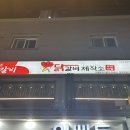 닭갈비제작소경희대점
