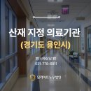 의료법인지석의료재단 효성프라임요양병원 | [안내] 경기도 용인시 산재병원 근로복지공단 지정 의료기관 (기흥구/수지구/처인구)