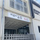 곽지마루네김밥