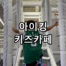 평화그린파크경로당 | 고양 일산 원흥 대형키즈카페 추천 아이킹 키즈파크 일산화정점 종일권 후기