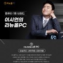리뉴컴퓨터 이미지