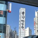 부산 동래 봉평막국수 솔직 후기