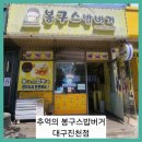 봉구스대구 | ■추억의 봉구스밥버거 대구진천점