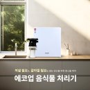 에이치앤제이모터샵 | 에코업 가정용 음식물 처리기 미생물 리필형으로 완성하는 프리미엄 주방