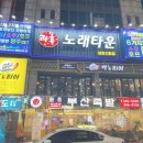 락휴노래타운 남포2호점 이미지