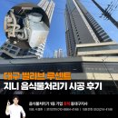 휴렉 대구지사 대구 빌리브 루센트 음쓰기 추천 시공 후기
