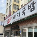 두미촌 돼지국밥 - 기장군 | 동래국밥 동래수육맛집 동래로컬맛집 두미촌돼지국밥 모듬수육 내돈내산