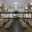 원베일리 그레이스 세탁 | 인천 아시아드웨딩컨벤션 후기(3) : 더베일리홀