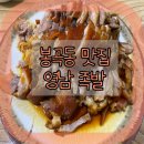 영남족발