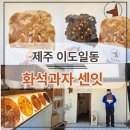 우진건어물 | 제주 화석과자 센잇 - 풍미새우, 먹물문어 내돈내산 후기! 메뉴추천/주차