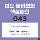 [중급편 043] 'I (just) like / [to get / to + 명사]'(난 (그냥) (명사)에 가는 걸 좋아해) 이미지