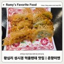 춘향미엔 - 중구 다산로 218 | 왕십리 맛집 춘향미엔 후기 |성시경 먹을텐데 만두 맛집