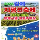 2022 김제 지평선 축제 (본행사옆 대형주차장) & 제43회 생거 진천 문화 축제 (진천읍 배곡천 일원) 이미지