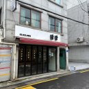 도프커피 - 마포구 월드컵북로54길 17 | 성신여대 점심 데이트 커피 디저트 맛집 일본 킷사텐 감성 카페 도프