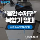 C2010 | 용인 수지구 복합기임대 사무실에 설치한 리코 IM C2010 렌탈 후기