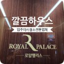 로얄크리닝 | 다인로얄팰리스 입주청소 별내역 1차 오피스텔 직접 다녀온 깔끔후기